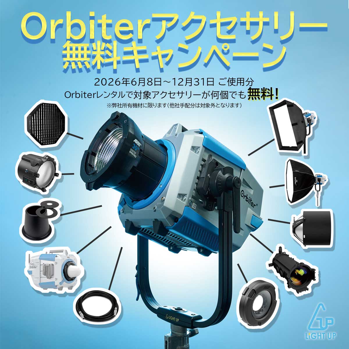 ARRI Orbiter Orbiter アクセサリー無料キャンペーン(2026年6月8日~12月31日ご使用分)