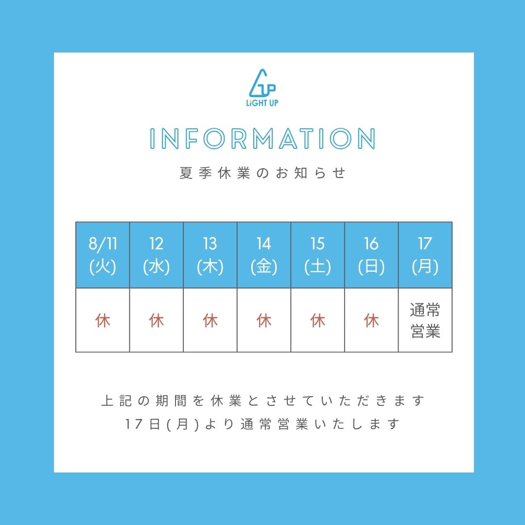 夏期休業のご案内