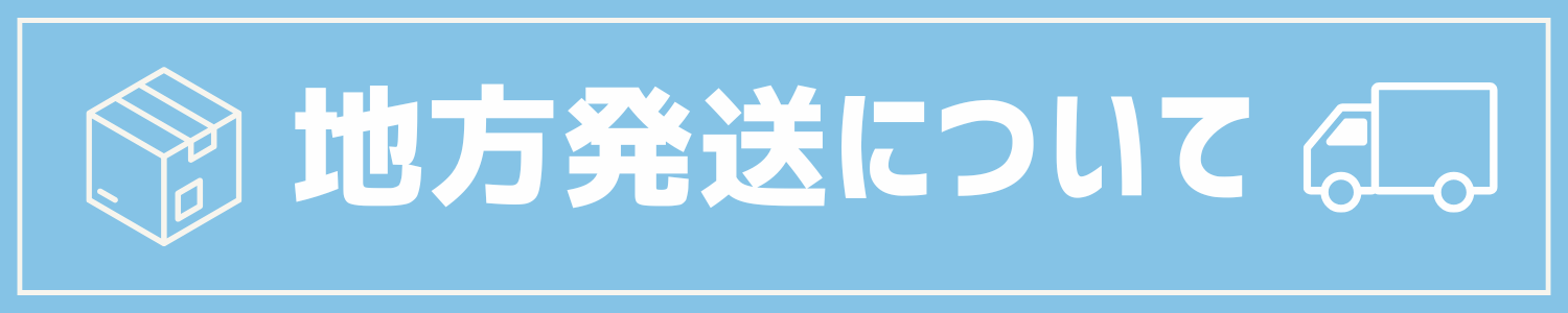 地方発送について