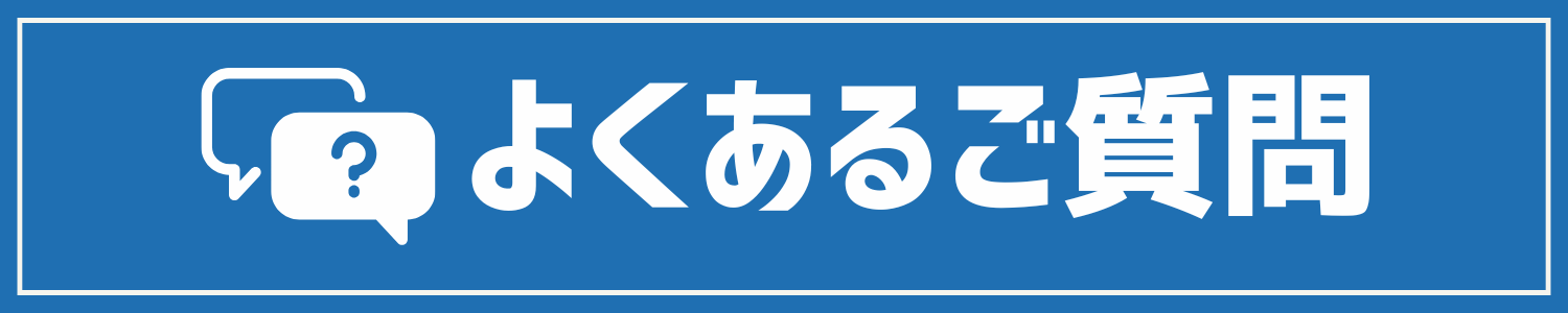 よくあるご質問