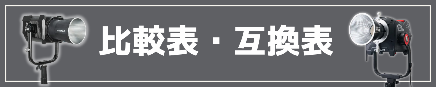 比較表・互換表