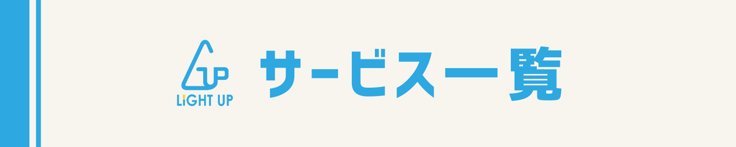 サービス一覧