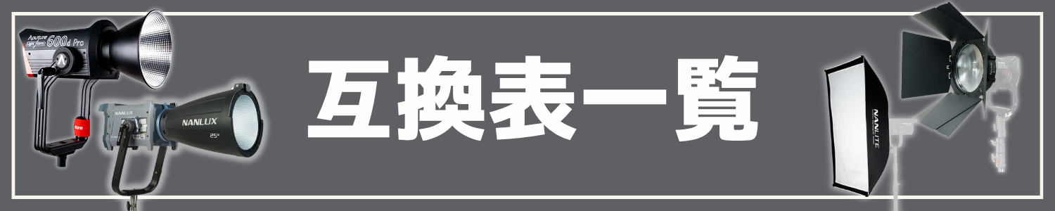 互換表一覧