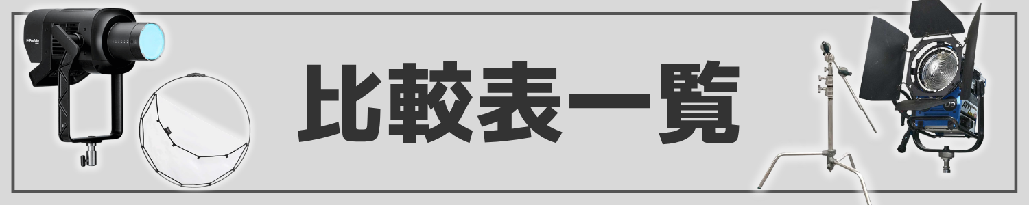 比較表一覧